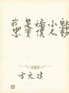 我是娇小魅魔的忠实仆人动漫,第一