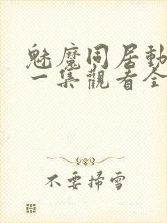 魅魔同居动漫第一集观看全集