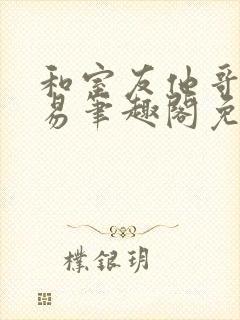 和室友他哥谈交易笔趣阁免费阅读