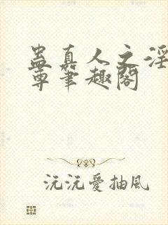 蛊真人之淫邪魔尊笔趣阁