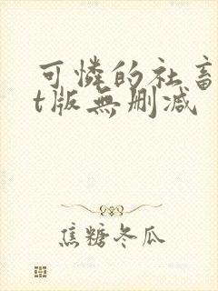 可怜的社畜txt版无删减