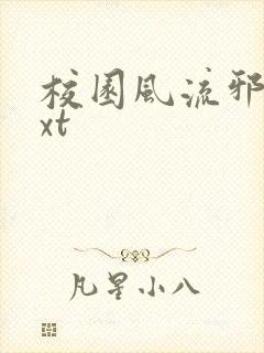 校园风流邪神txt