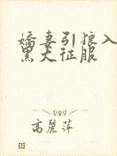 娇妻引狼入室被黑大征服