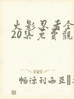 火影忍者全集720集免费观看中文