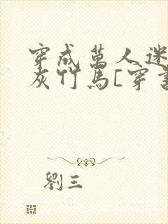 穿成万人迷的炮灰竹马[穿书]