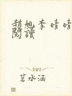 赵旭李晴晴最新阅读