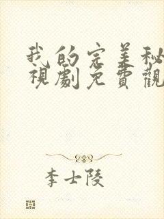 我的完美秘书电视剧免费观看