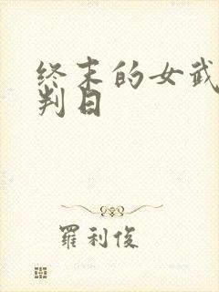 终末的女武神审判日封面