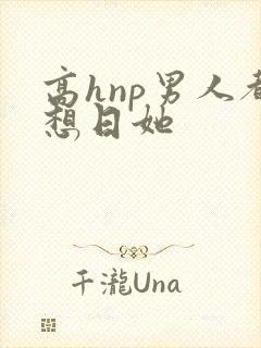 高hnp男人都想日她