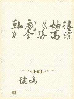 韩剧《她很漂亮》全集高清在线观看