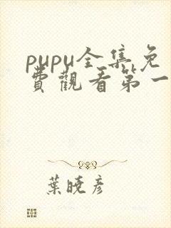 pupu全集免费观看第一季动漫