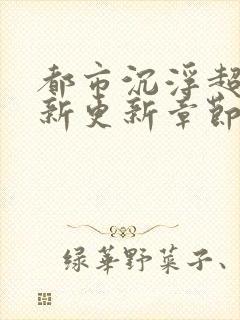 都市沉浮超前最新更新章节封面