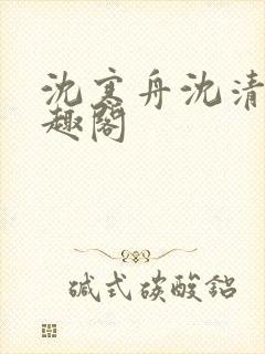 沈寒舟沈清然笔趣阁封面