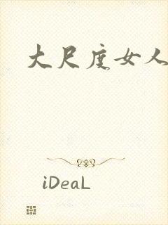 大尺度女人裸体