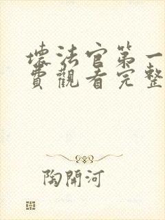 坏法官第一季免费观看完整版