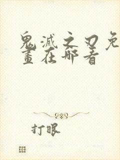 鬼灭之刃免费漫画在哪看封面