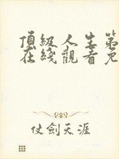 顶级人生第一季在线观看免费全集高清