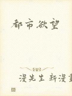 都市欲望