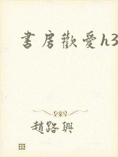 书房欢爱h39封面