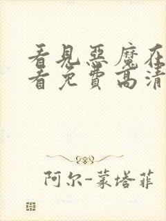 看见恶魔在线观看免费高清