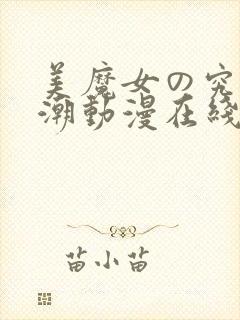 美魔女の究极高潮动漫在线播放