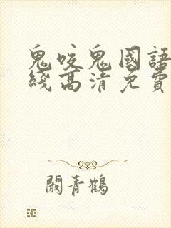 鬼咬鬼国语版在线高清免费观看完整版