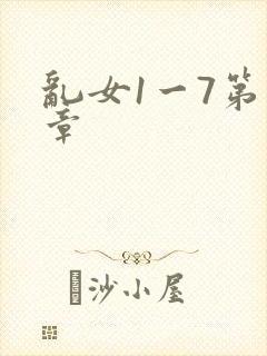 乱女1一7第一章