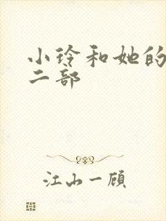 小玲和她的公第二部