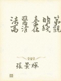 法医秦明第一季高清在线观看免费