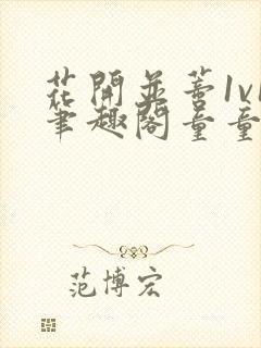 花开并蒂1v1笔趣阁童童 慕容封面