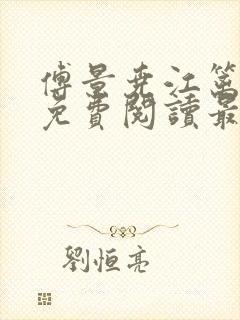 傅景尧江篱小说免费阅读最新章节