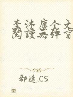 李沐尘全文免费阅读无弹窗