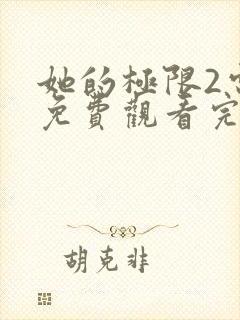 她的极限2电影免费观看完整版在线观看