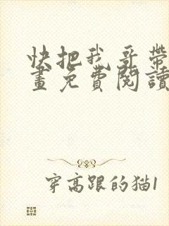 快把我哥带走漫画免费阅读下拉式封面