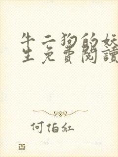 牛二狗的妖孽人生免费阅读全本最新