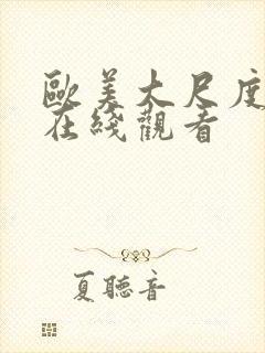 欧美大尺度综艺在线观看封面