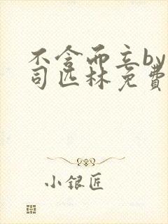 不含而立by阿司匹林免费