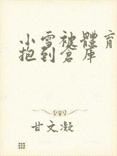 小雪被体育老师抱到仓库