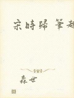 宋时归 笔趣阁