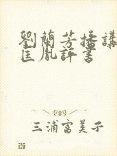 刘兰芳播讲的赵匡胤评书