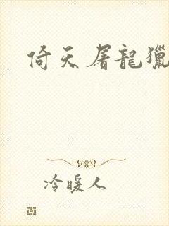 倚天屠龙猎艳记