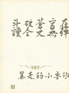 斗破苍穹在线阅读全文无弹窗封面