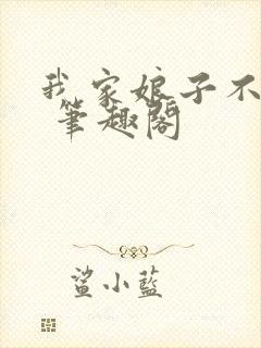 我家娘子不对劲 笔趣阁封面