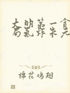 大明第一贪官开局气炸朱元璋