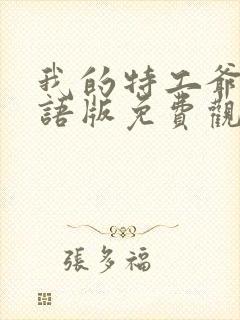 我的特工爷爷国语版免费观看封面