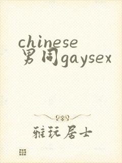 chinese男同gaysex