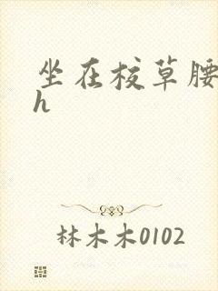 坐在校草腰上动h