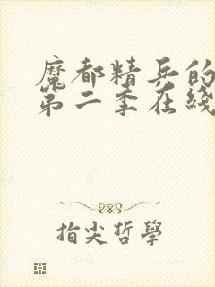 魔都精兵的奴隶第二季在线观看免费全集