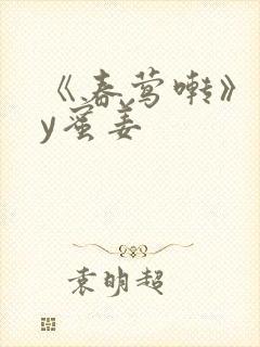 《春莺啭》 by蜜姜封面