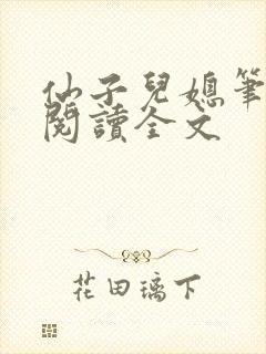 仙子儿媳笔趣阁阅读全文